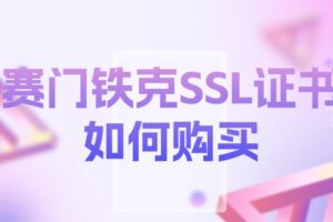 赛门铁克SSL证书