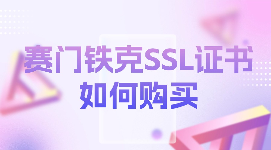 赛门铁克SSL证书
