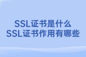 SSL证书是什么