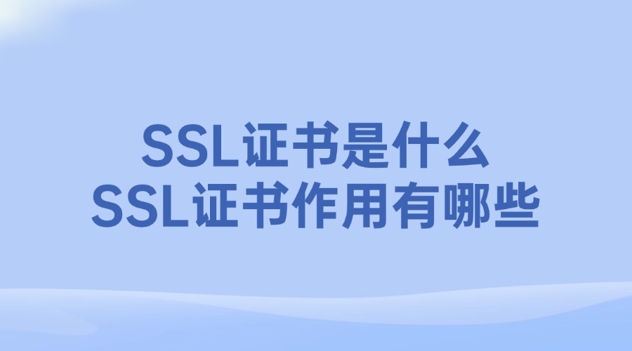 SSL证书是什么