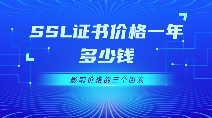 SSL证书价格一年多少钱