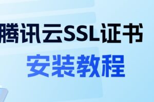 腾讯云SSL证书安装教程