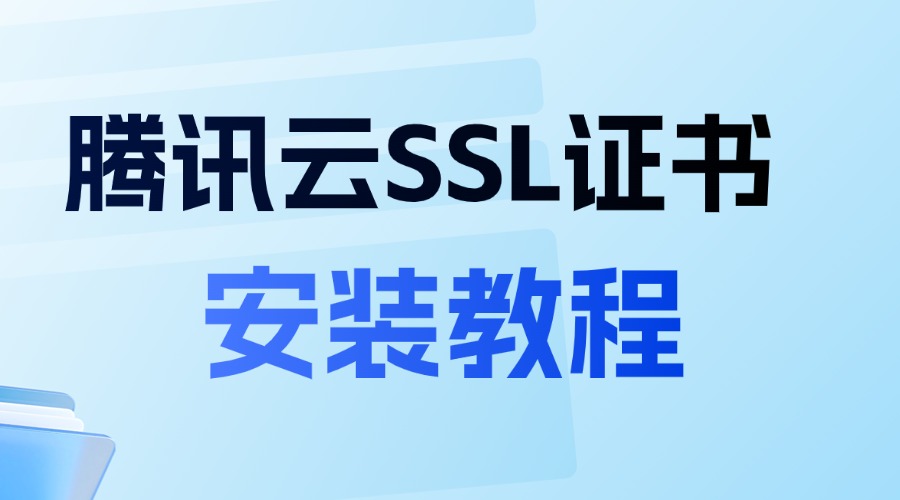 腾讯云SSL证书安装教程