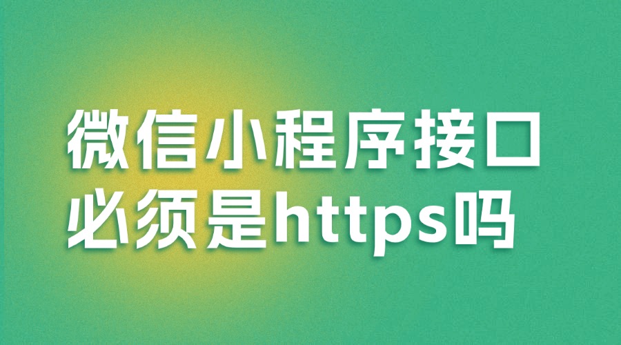 微信小程序接口必须是https吗