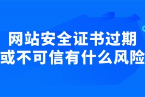 网站安全证书过期