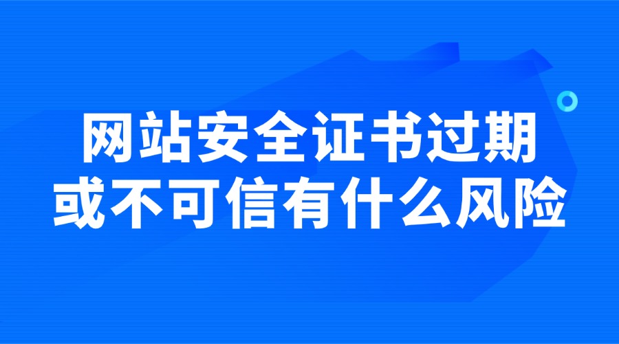 网站安全证书过期