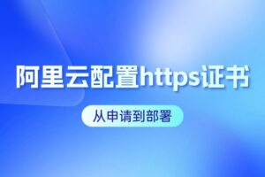 阿里云配置https