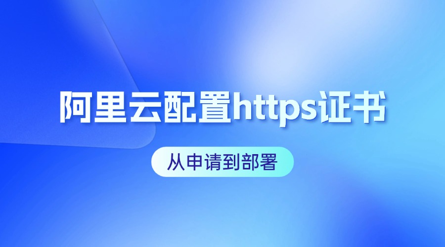 阿里云配置https