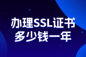 SSL证书多少钱一年