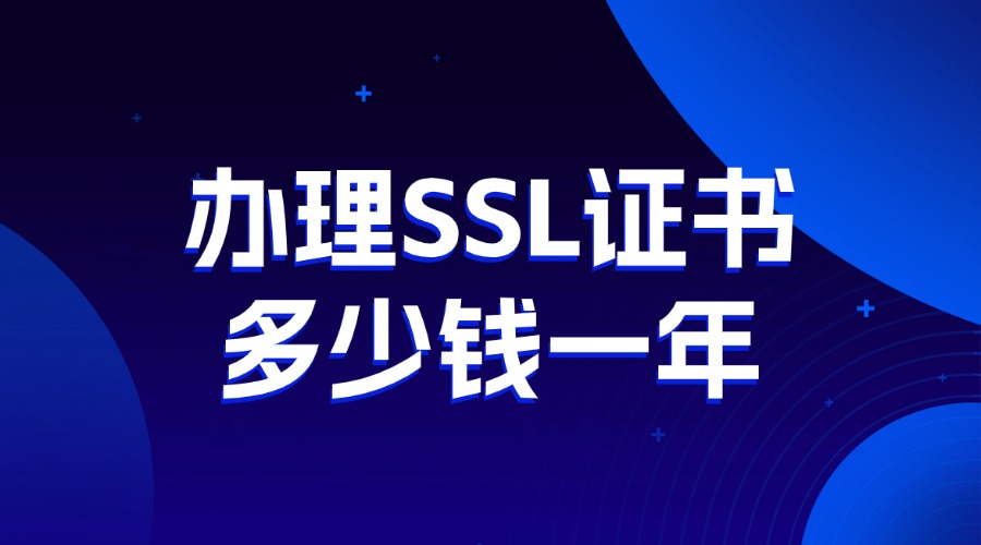 SSL证书多少钱一年