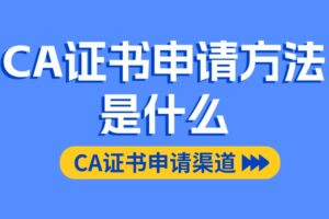 CA证书申请