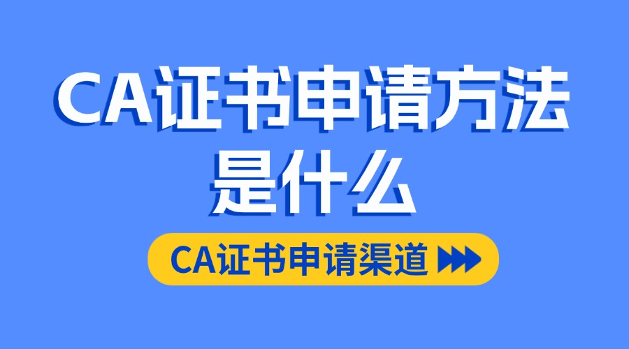 CA证书申请