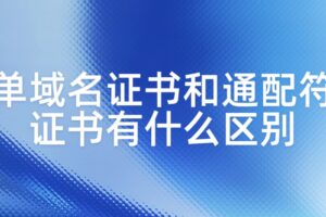 单域名证书和通配符证书