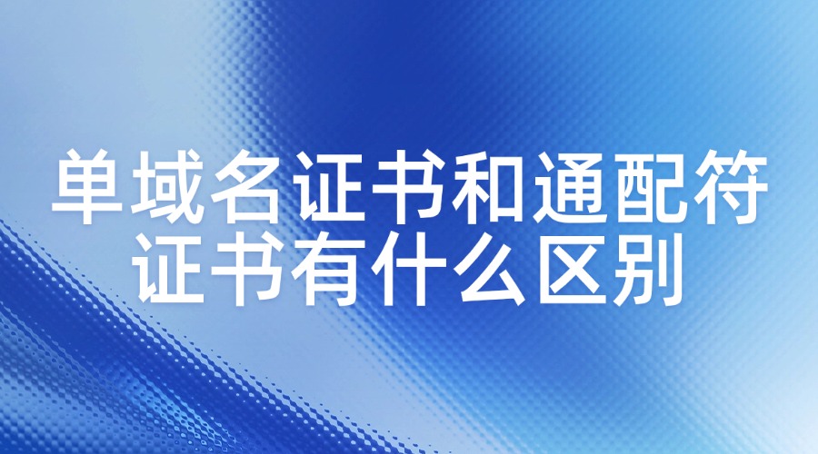 单域名证书和通配符证书