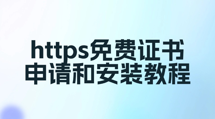 https免费证书