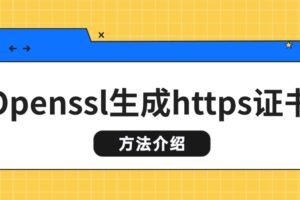 Openssl生成https证书