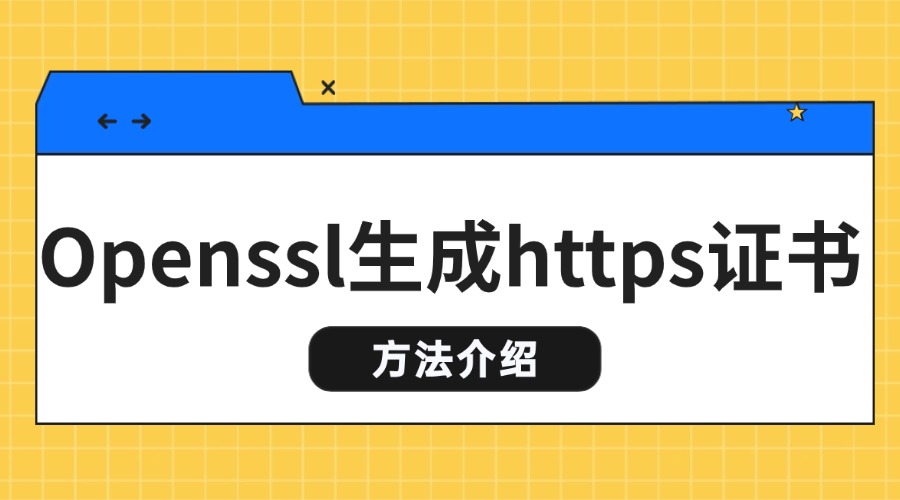 Openssl生成https证书