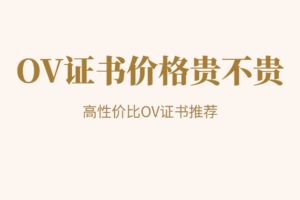 OV证书价格