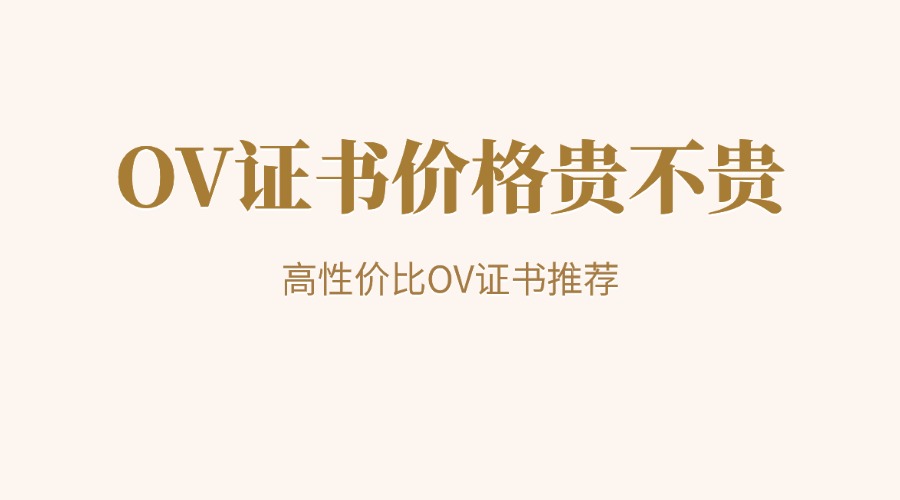 OV证书价格