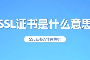 SSL证书是什么意思