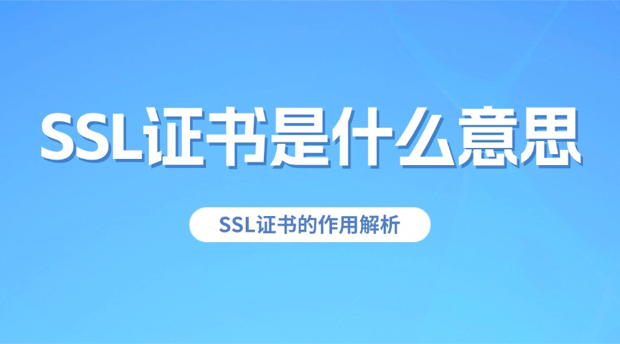 SSL证书是什么意思