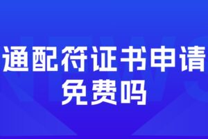 通配符证书申请免费