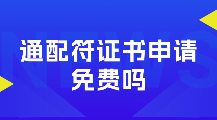 通配符证书申请免费