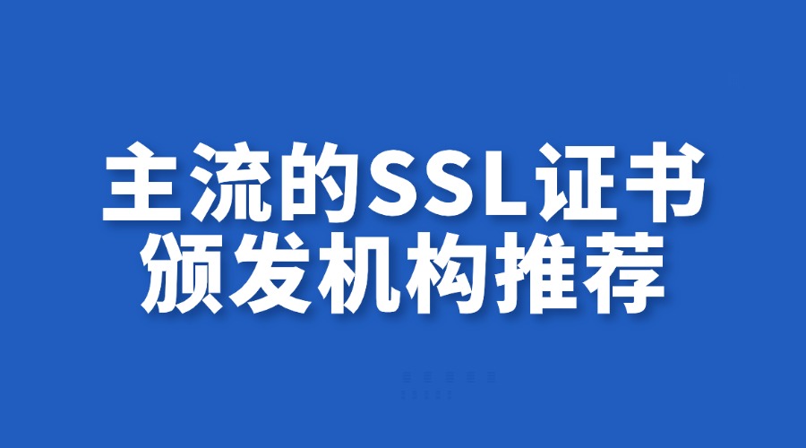 SSL证书颁发机构