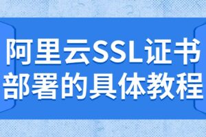 阿里云SSL证书部署