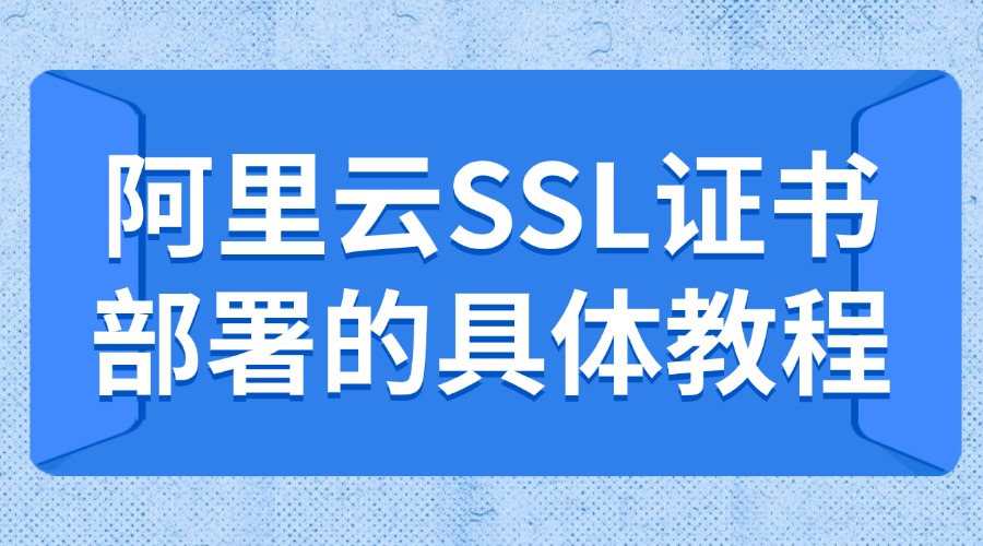阿里云SSL证书部署
