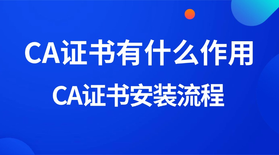 CA证书