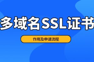 多域名证书