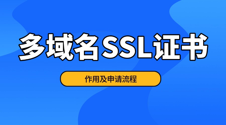 多域名证书