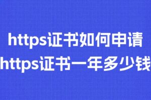 https证书如何申请