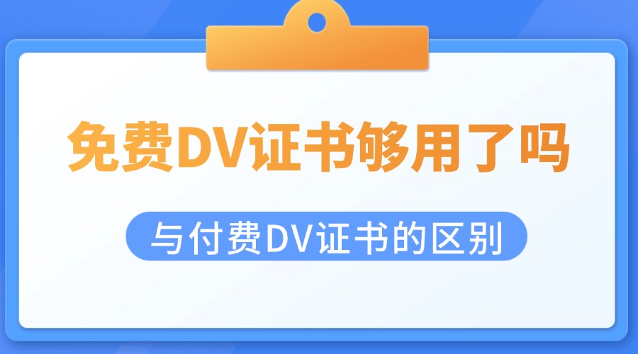 免费DV证书