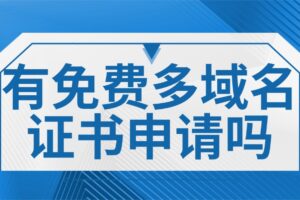 免费多域名证书