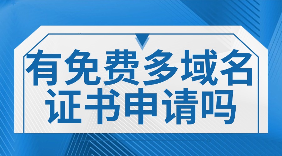 免费多域名证书