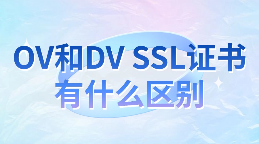 OV和DV SSL证书