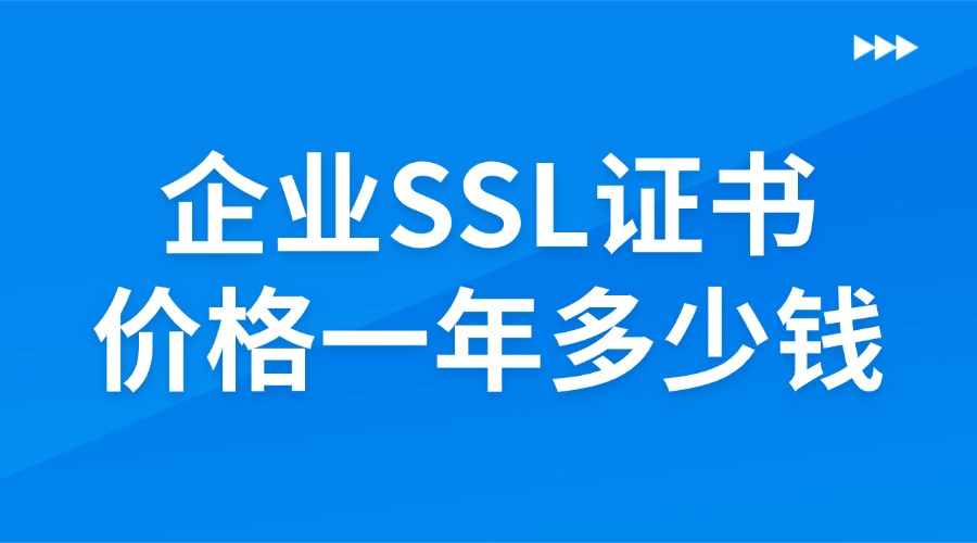 企业SSL证书