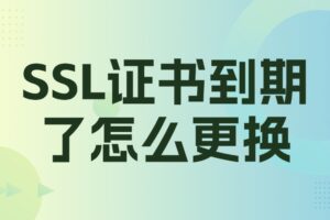 SSL证书到期