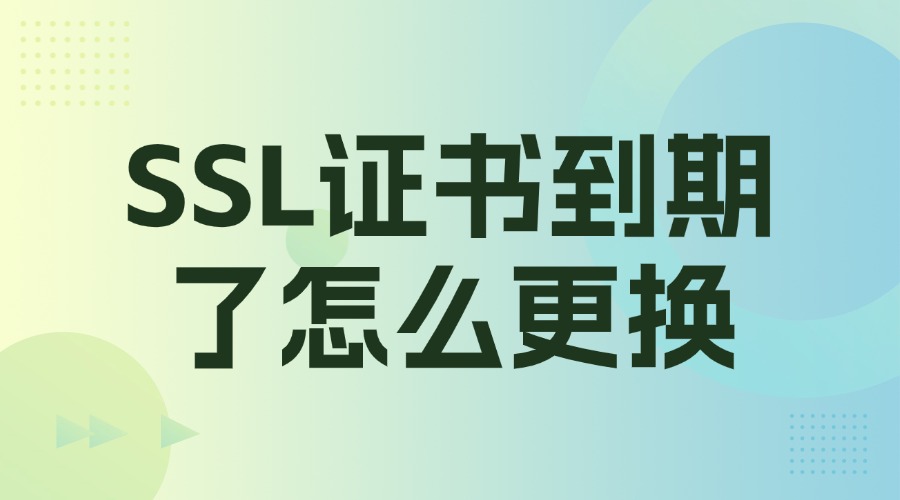 SSL证书到期