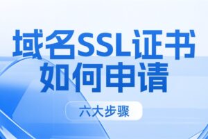 域名SSL证书