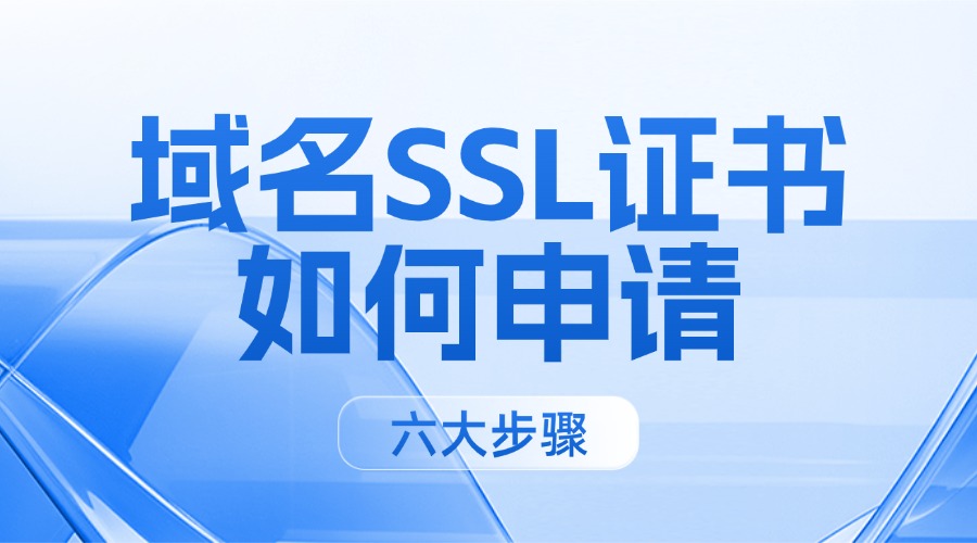 域名SSL证书