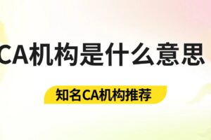 CA机构
