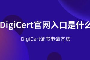 DigiCert官网