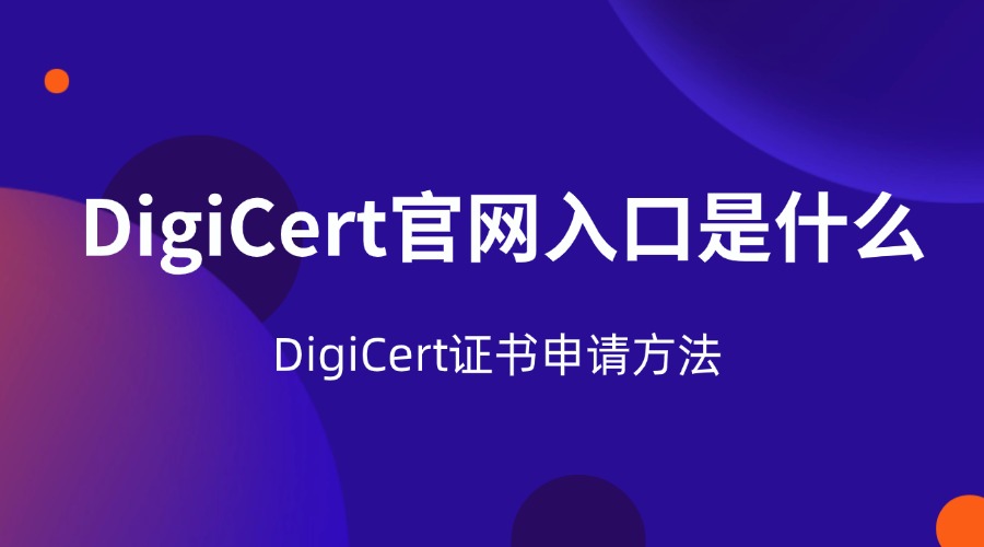 DigiCert官网