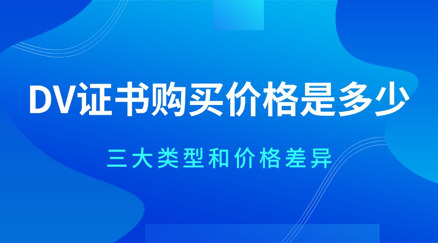 DV证书购买