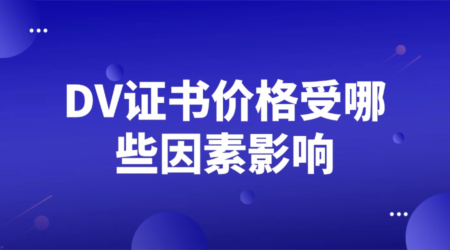 DV证书价格