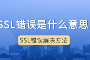ssl错误