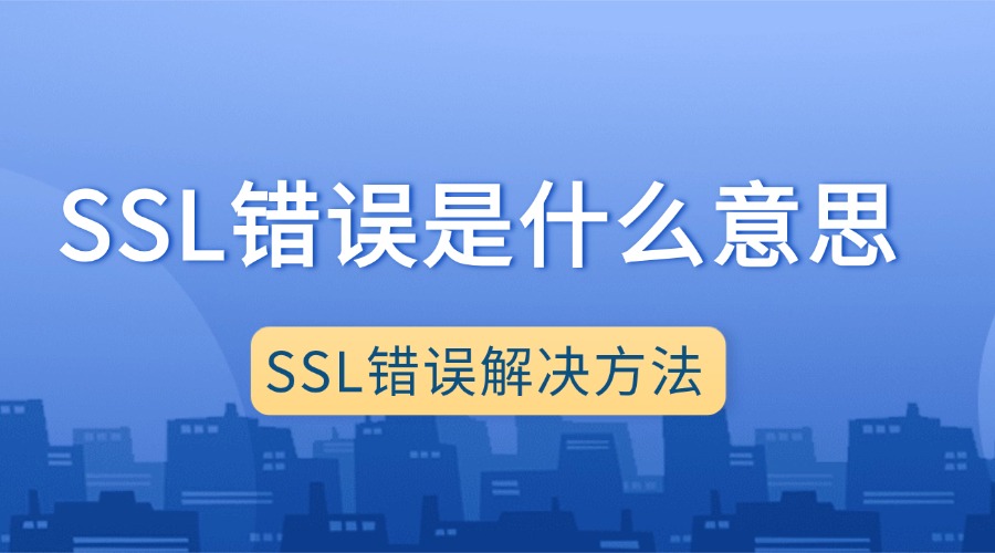 ssl错误